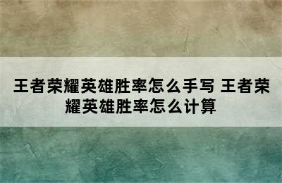 王者荣耀英雄胜率怎么手写 王者荣耀英雄胜率怎么计算